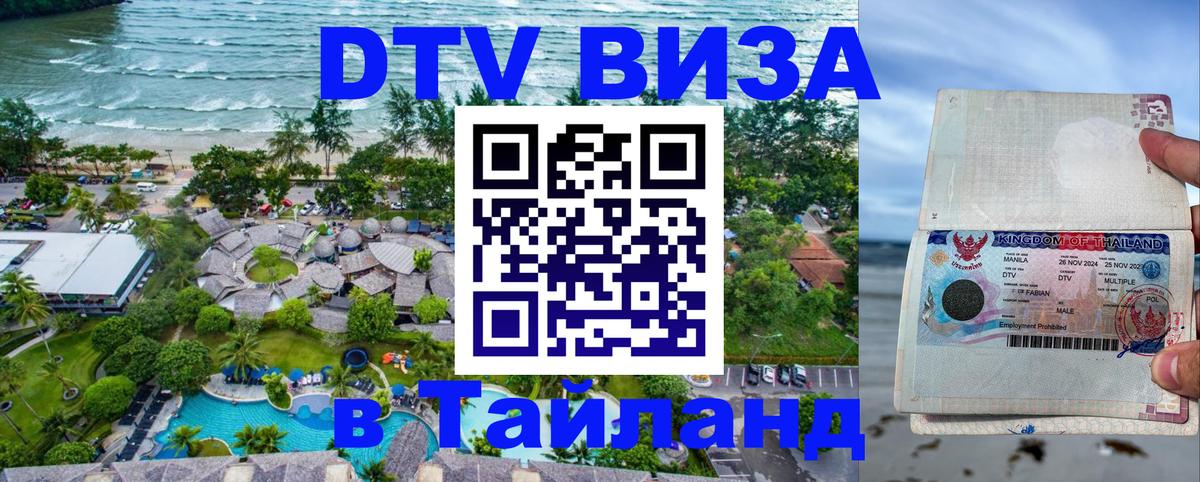 ДТВ VISA Тайланд для фрилансеров 