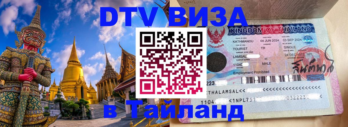 DTV (ДТВ) visa Таиланд 